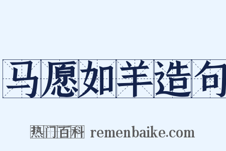 马愿如羊造句是什么意思的图片